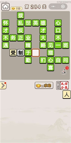 《成語宮廷記》第284關(guān)答案