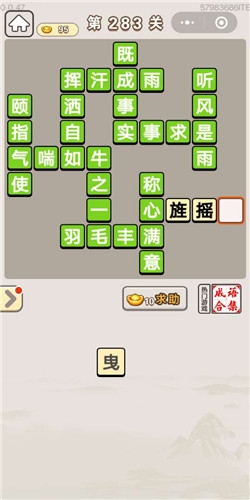 《成語宮廷記》第283關(guān)答案