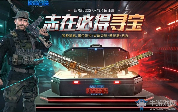 《使命召喚OL》志在必得尋寶活動