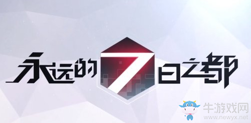 《永遠的7日之都》零的故事攻略