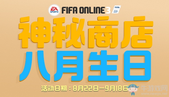 《fifa online3》八月生日神秘商店活動