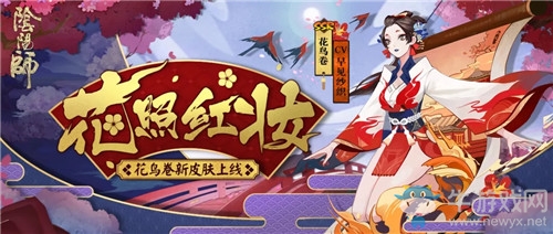 《陰陽(yáng)師》花鳥(niǎo)卷新皮膚【花照紅妝】介紹