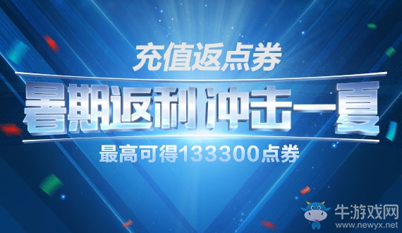 《fifa online3》暑期返利 沖擊一夏