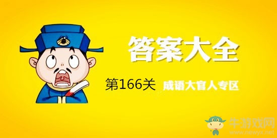 《成語大官人》第166關答案