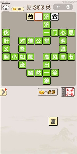 《成語宮廷記》第286關(guān)答案