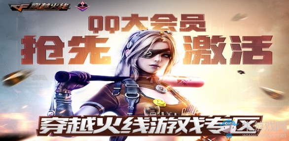 《CF》QQ大會員搶先激活專區活動