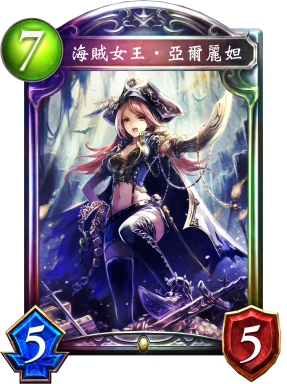 《影之詩》海賊女王·亞爾麗妲卡牌圖鑒