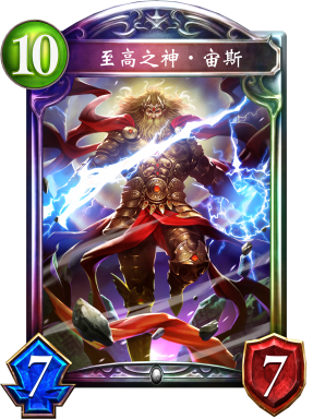 《影之詩》至高之神·宙斯卡牌圖鑒