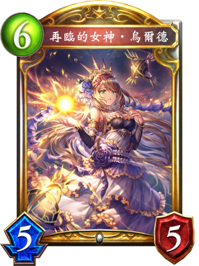 《影之詩》再臨的女神·烏爾德卡牌圖鑒