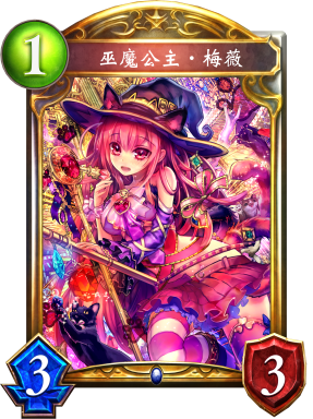 《影之詩》巫魔公主·梅薇卡牌圖鑒