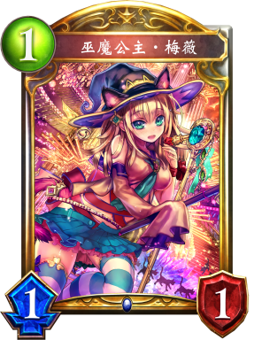 《影之詩》巫魔公主·梅薇卡牌圖鑒
