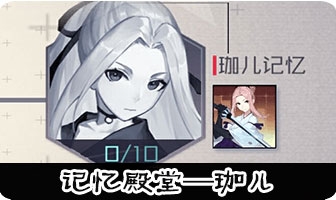 《永遠的7日之都》珈兒記憶殿堂打法攻略介紹