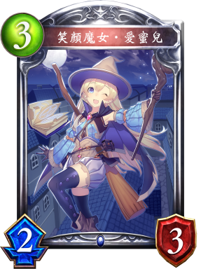 《影之詩》笑顏魔女·愛蜜兒卡牌圖鑒