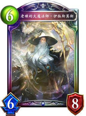 《影之詩(shī)》老練的大魔法師·伊拉斯莫斯卡牌圖鑒