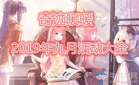 《奇跡暖暖》2019年九月活動大全