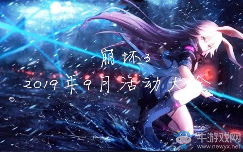 《崩壞3》2019年9月活動(dòng)大全