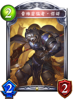 《影之詩》雷維翁猛者·杰諾卡牌圖鑒