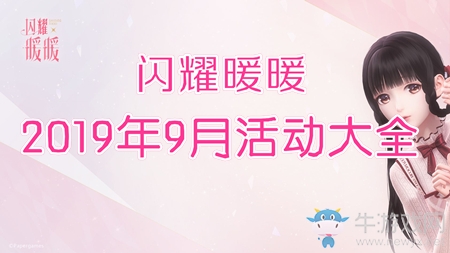 《閃耀暖暖》9月活動大全