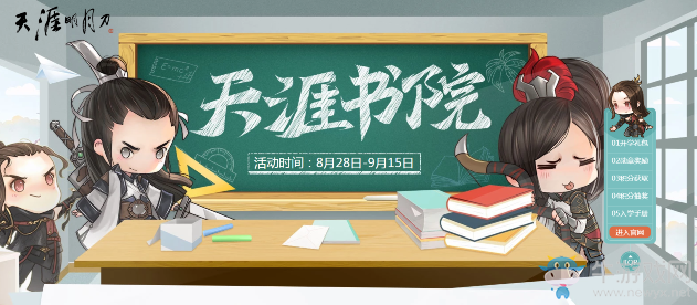 《天涯明月刀》天涯書院活動 豐富獎勵等你參加