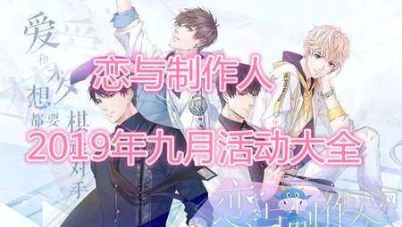 《戀與制作人》2019年九月活動(dòng)大全