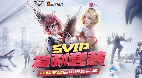 《逆戰(zhàn)》SVIP福利套餐活動(dòng)