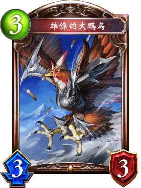 《影之詩》雄偉的大鵬鳥卡牌圖鑒