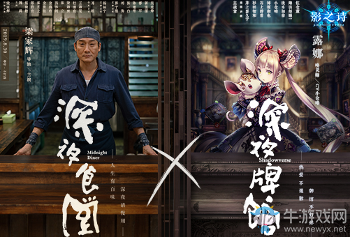 《影之詩》深夜食堂聯(lián)動活動介紹