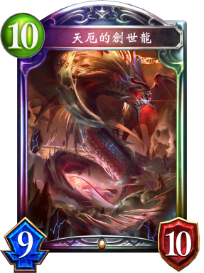 《影之詩》天厄的創(chuàng)世龍卡牌圖鑒