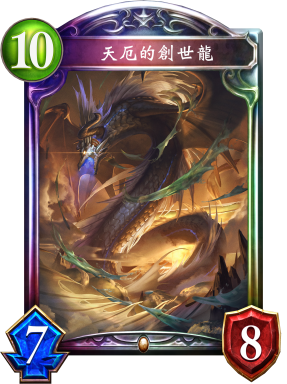 《影之詩》天厄的創(chuàng)世龍卡牌圖鑒