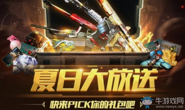 《CF》夏日大放送活動(dòng)