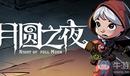 《月圓之夜》噩夢7全職業(yè)卡組推薦