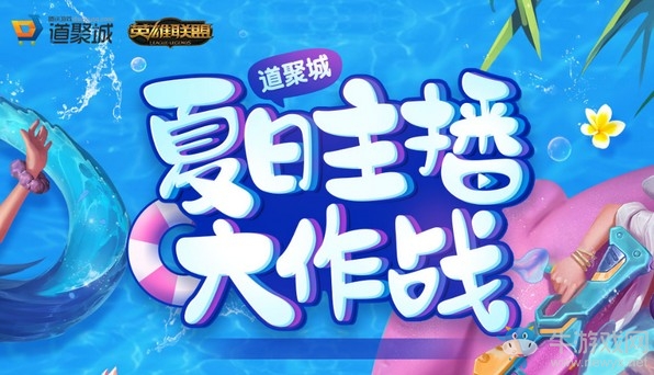 《LOL》夏日主播大作戰(zhàn)活動(dòng)