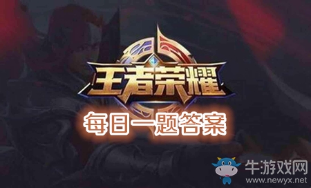 2021年《王者榮耀》1月25日每日一題答案