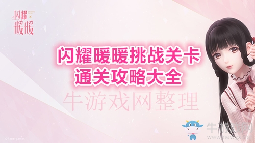 《閃耀暖暖》挑戰(zhàn)關(guān)卡攻略大全