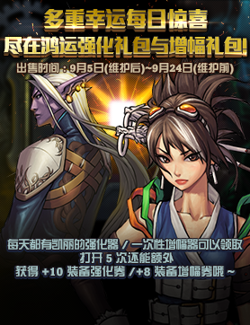 《DNF》鴻運強化與增幅禮包