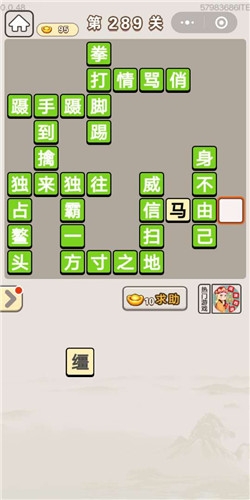 《成語(yǔ)宮廷記》第289關(guān)答案