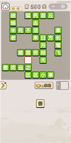 《成語(yǔ)宮廷記》第296關(guān)答案