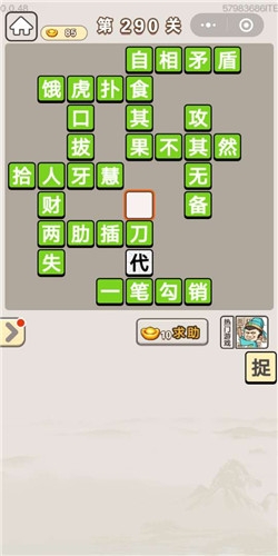 《成語(yǔ)宮廷記》第290關(guān)答案