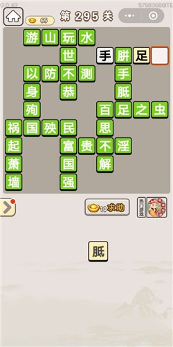《成語(yǔ)宮廷記》第295關(guān)答案