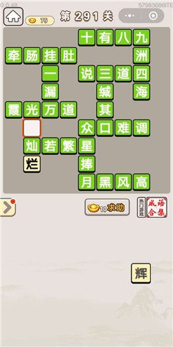 《成語宮廷記》第291關(guān)答案