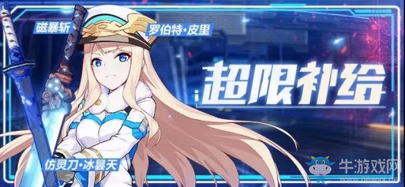 《崩壞3》超限補(bǔ)給介紹