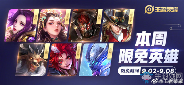 《王者榮耀》手游9.1周免英雄介紹