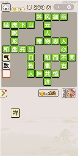 《成語宮廷記》第293關(guān)答案
