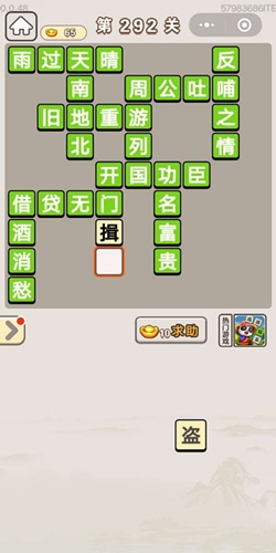 《成語宮廷記》第292關(guān)答案
