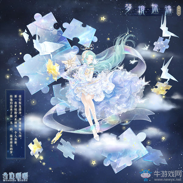 《奇跡暖暖》浩瀚星空 神秘夢境活動介紹