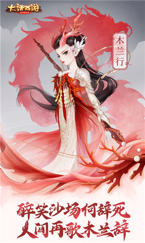 《大話西游》手游龍族角色木蘭行介紹