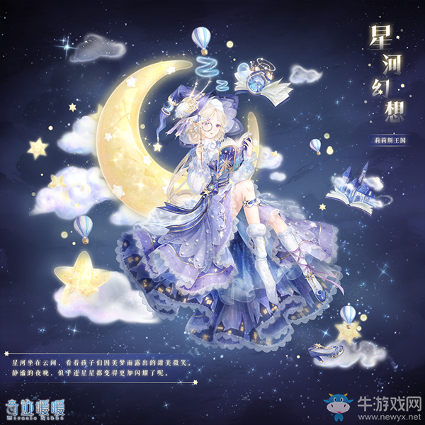 《奇跡暖暖》浩瀚星空 神秘夢境活動介紹