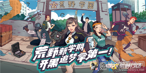 《荒野行動》2019開學(xué)季活動大全