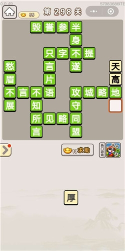 《成語宮廷記》第298關(guān)答案