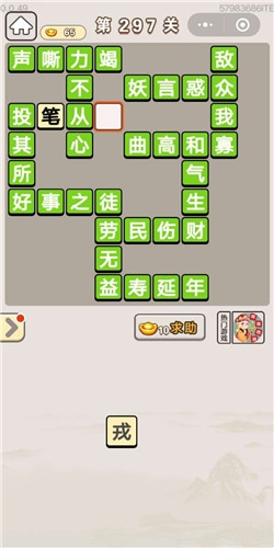 《成語宮廷記》第297關(guān)答案